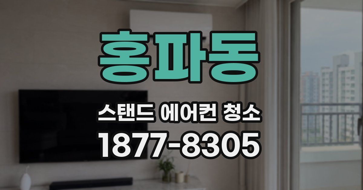 홍파동 스탠드 에어컨 청소