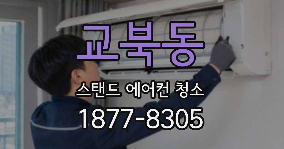 교북동 스탠드 에어컨 청소