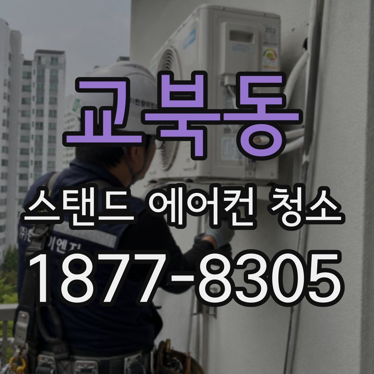 교북동 스탠드 에어컨 청소