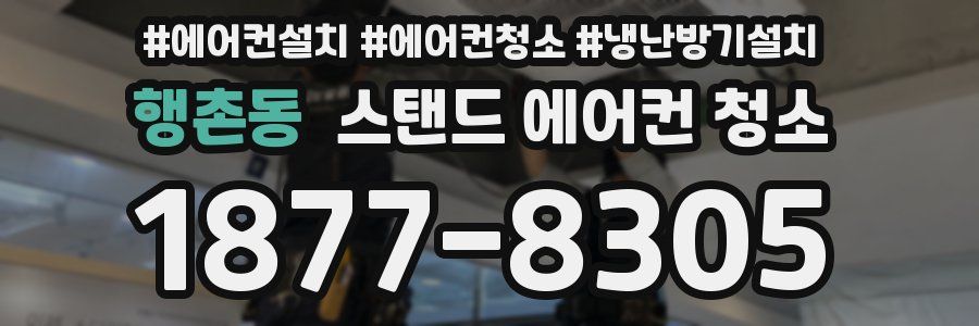 행촌동 스탠드 에어컨 청소