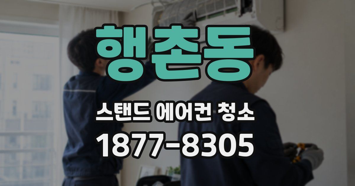 행촌동 스탠드 에어컨 청소