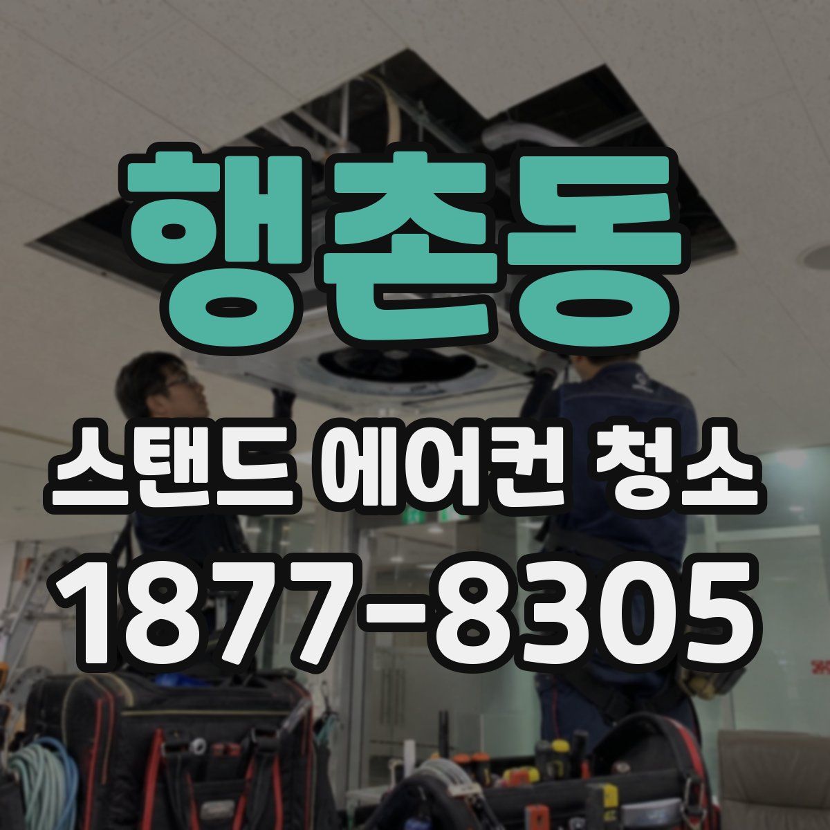 행촌동 스탠드 에어컨 청소
