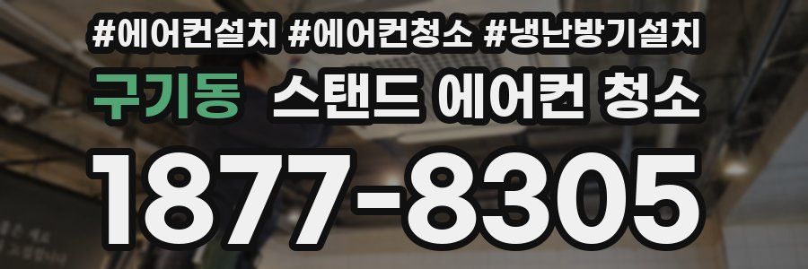 구기동 스탠드 에어컨 청소