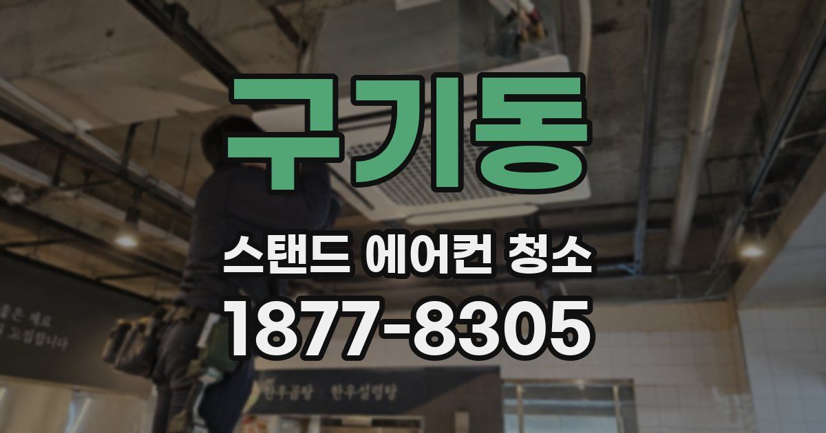 구기동 스탠드 에어컨 청소