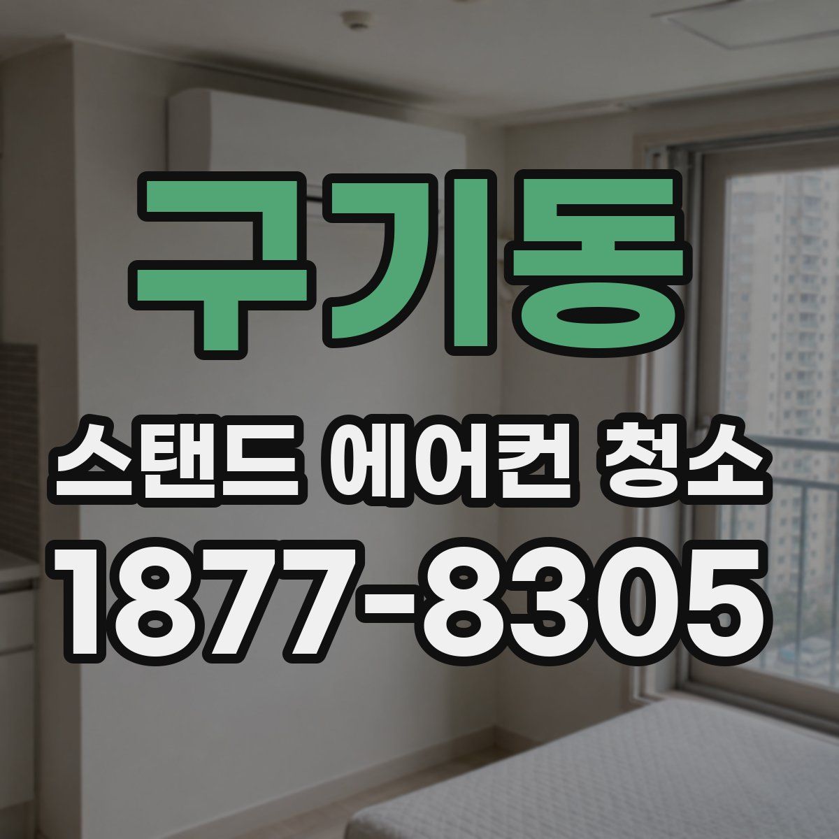 구기동 스탠드 에어컨 청소