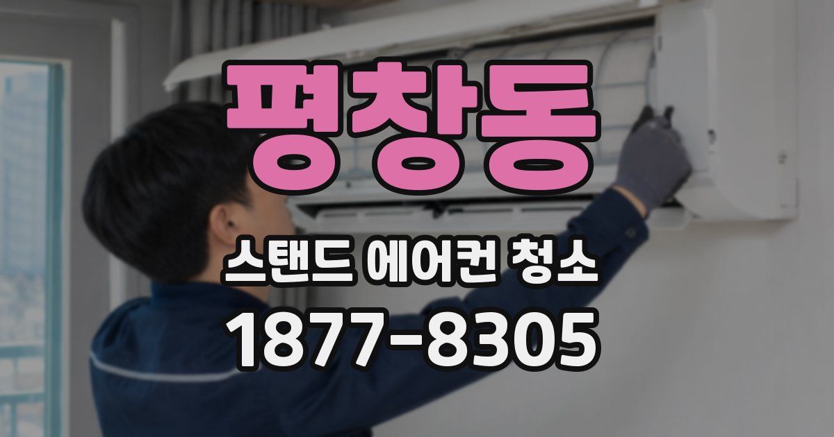 평창동 스탠드 에어컨 청소
