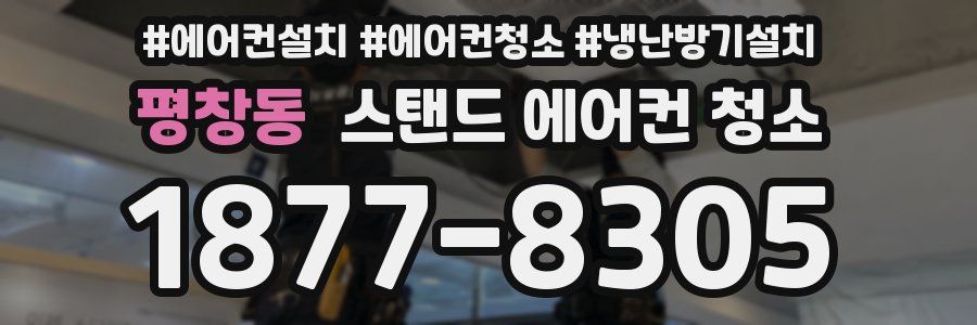 평창동 스탠드 에어컨 청소