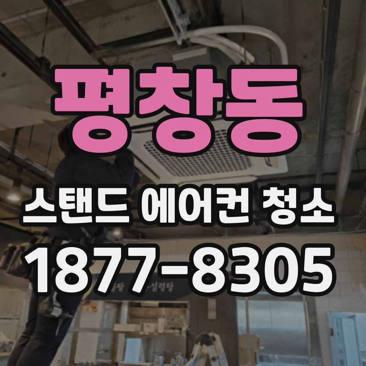 평창동 스탠드 에어컨 청소