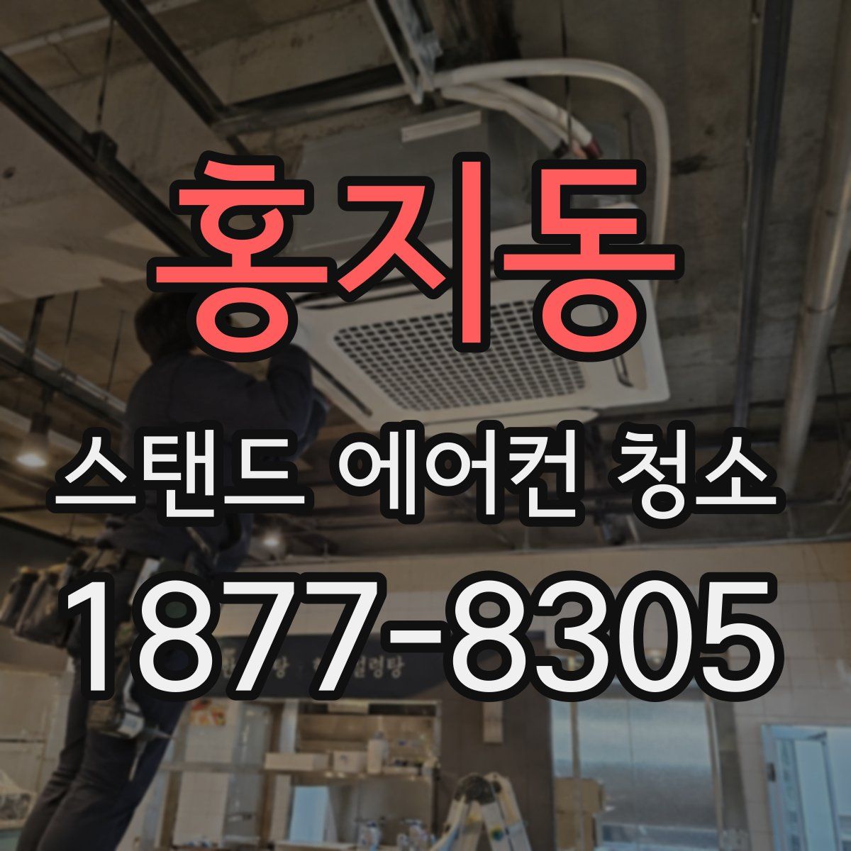 홍지동 스탠드 에어컨 청소