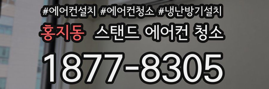 홍지동 스탠드 에어컨 청소