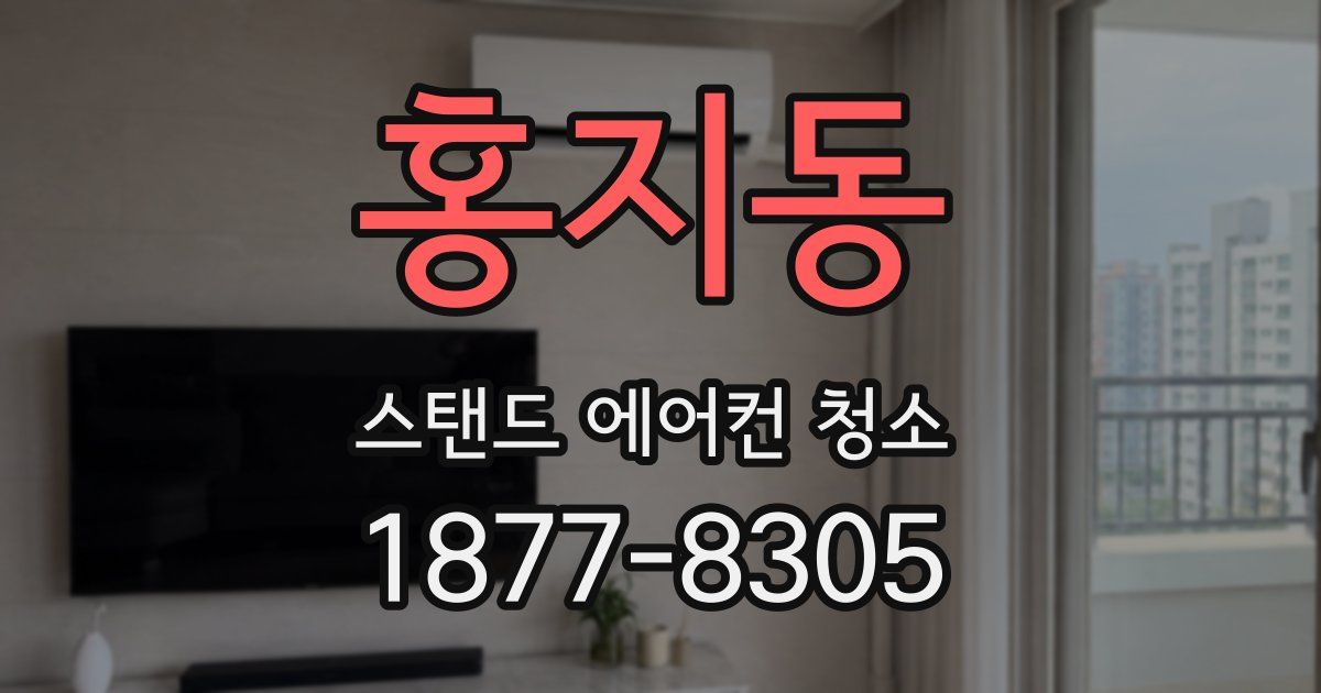 홍지동 스탠드 에어컨 청소
