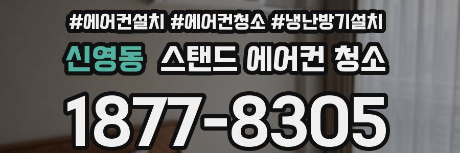 신영동 스탠드 에어컨 청소