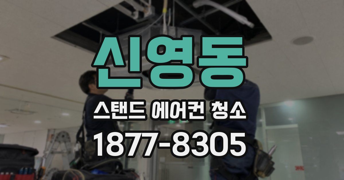 신영동 스탠드 에어컨 청소