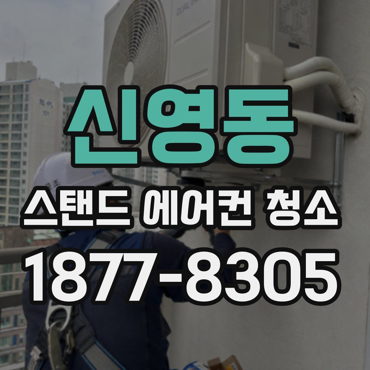 신영동 스탠드 에어컨 청소