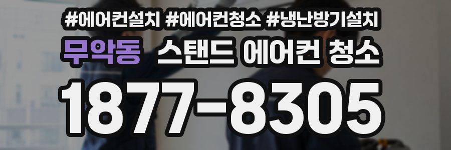 무악동 스탠드 에어컨 청소