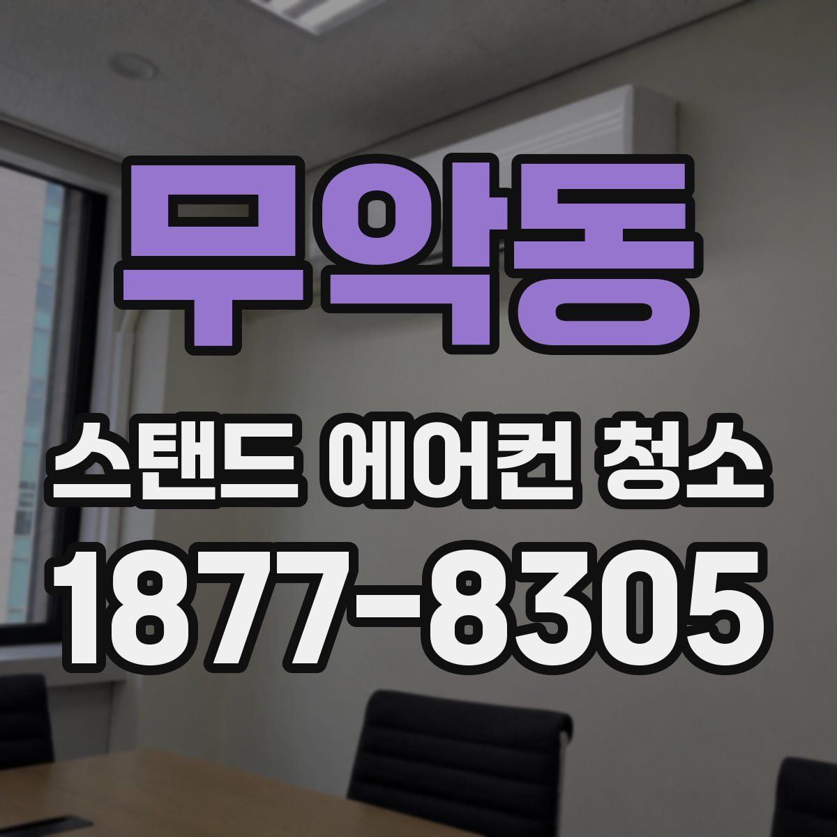 무악동 스탠드 에어컨 청소
