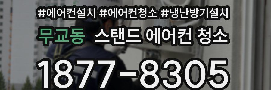 무교동 스탠드 에어컨 청소