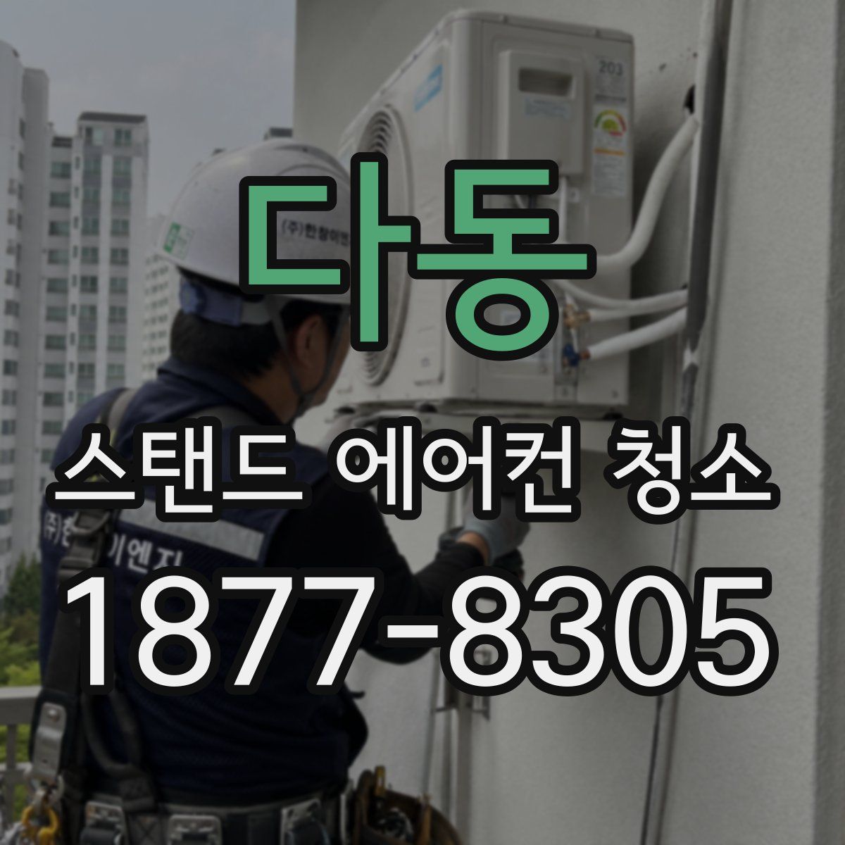 다동 스탠드 에어컨 청소