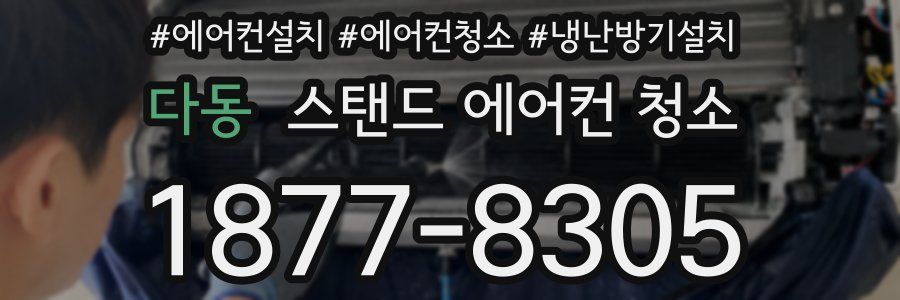 다동 스탠드 에어컨 청소