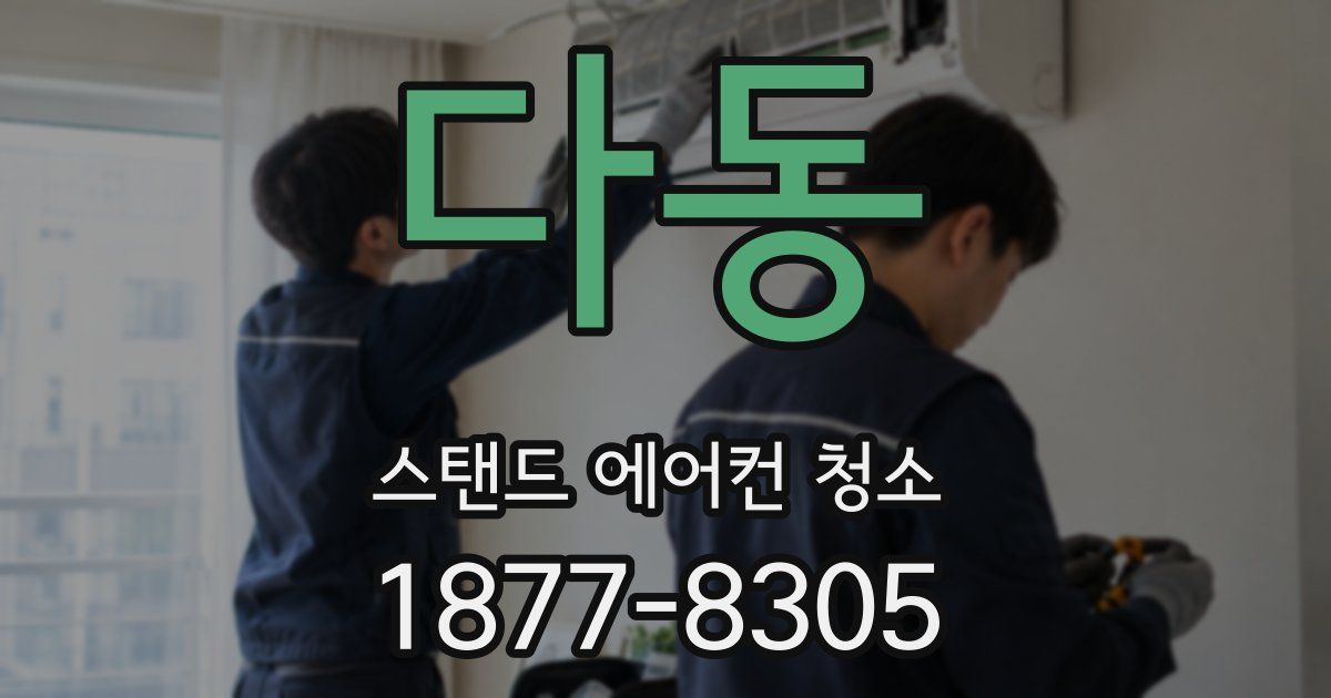 다동 스탠드 에어컨 청소