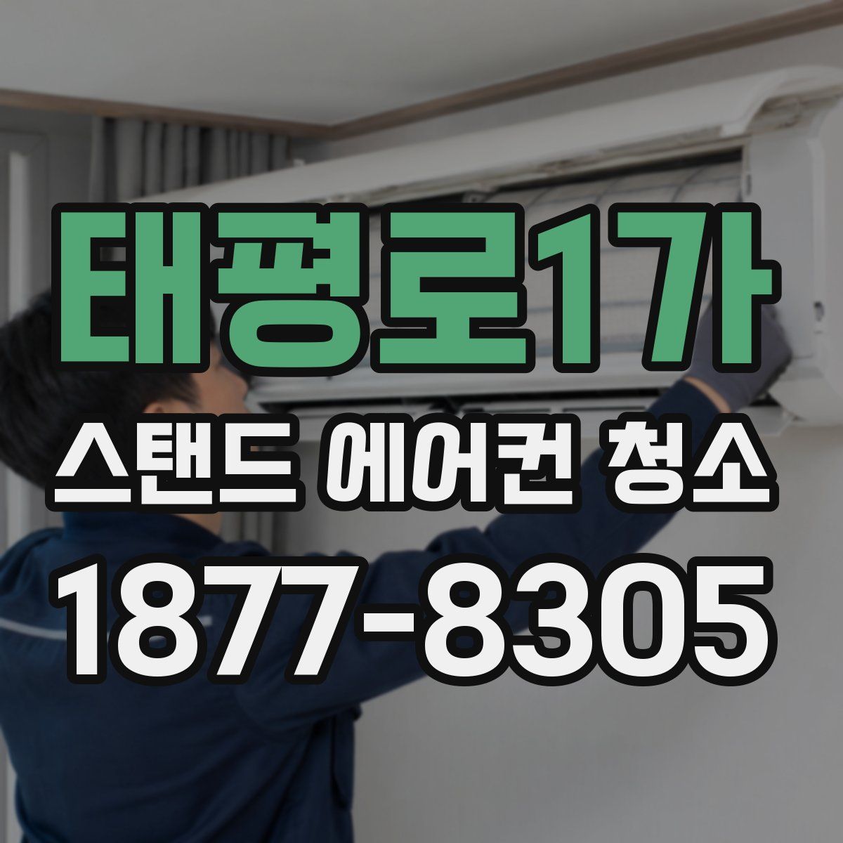 태평로1가 스탠드 에어컨 청소