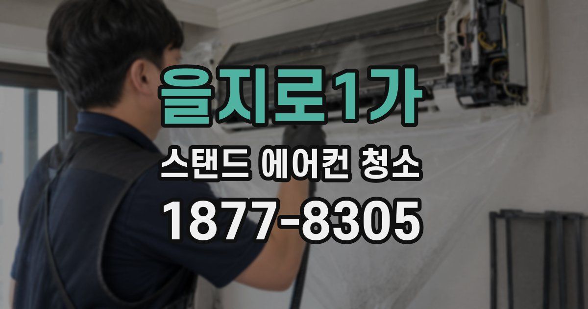 을지로1가 스탠드 에어컨 청소
