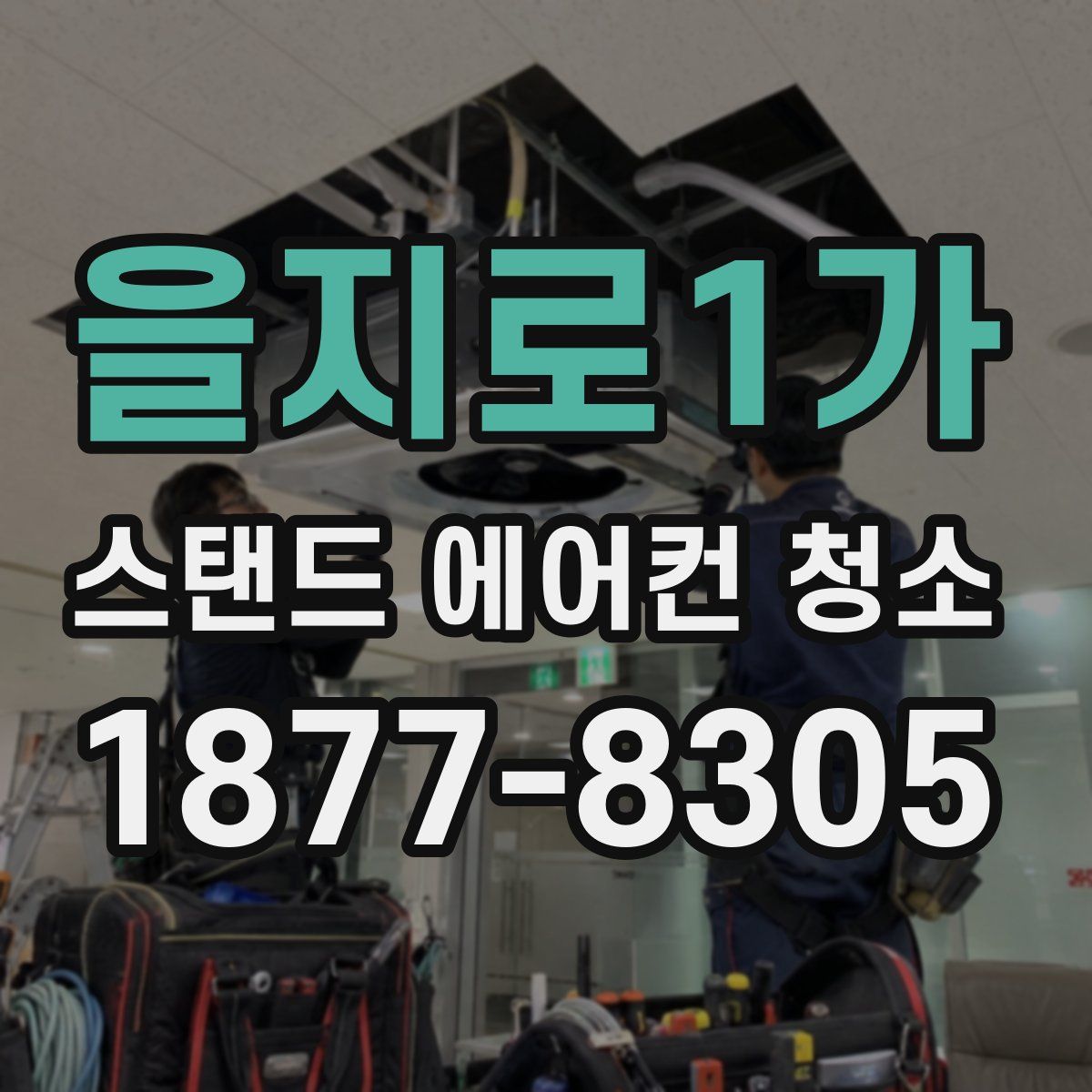 을지로1가 스탠드 에어컨 청소