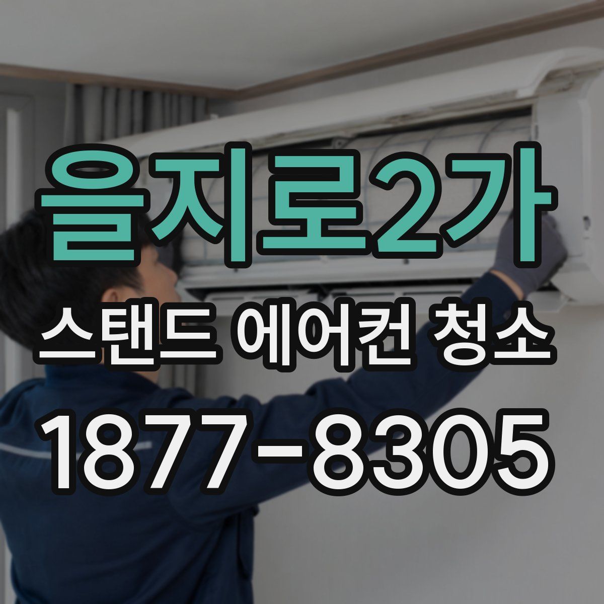 을지로2가 스탠드 에어컨 청소