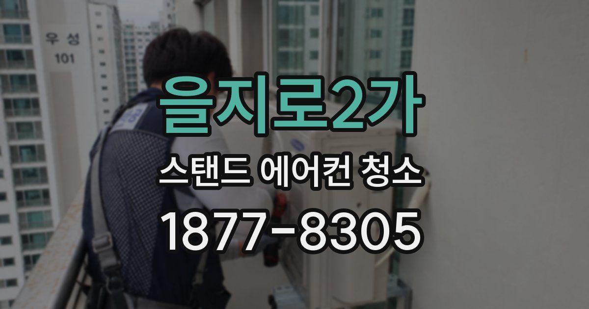 을지로2가 스탠드 에어컨 청소