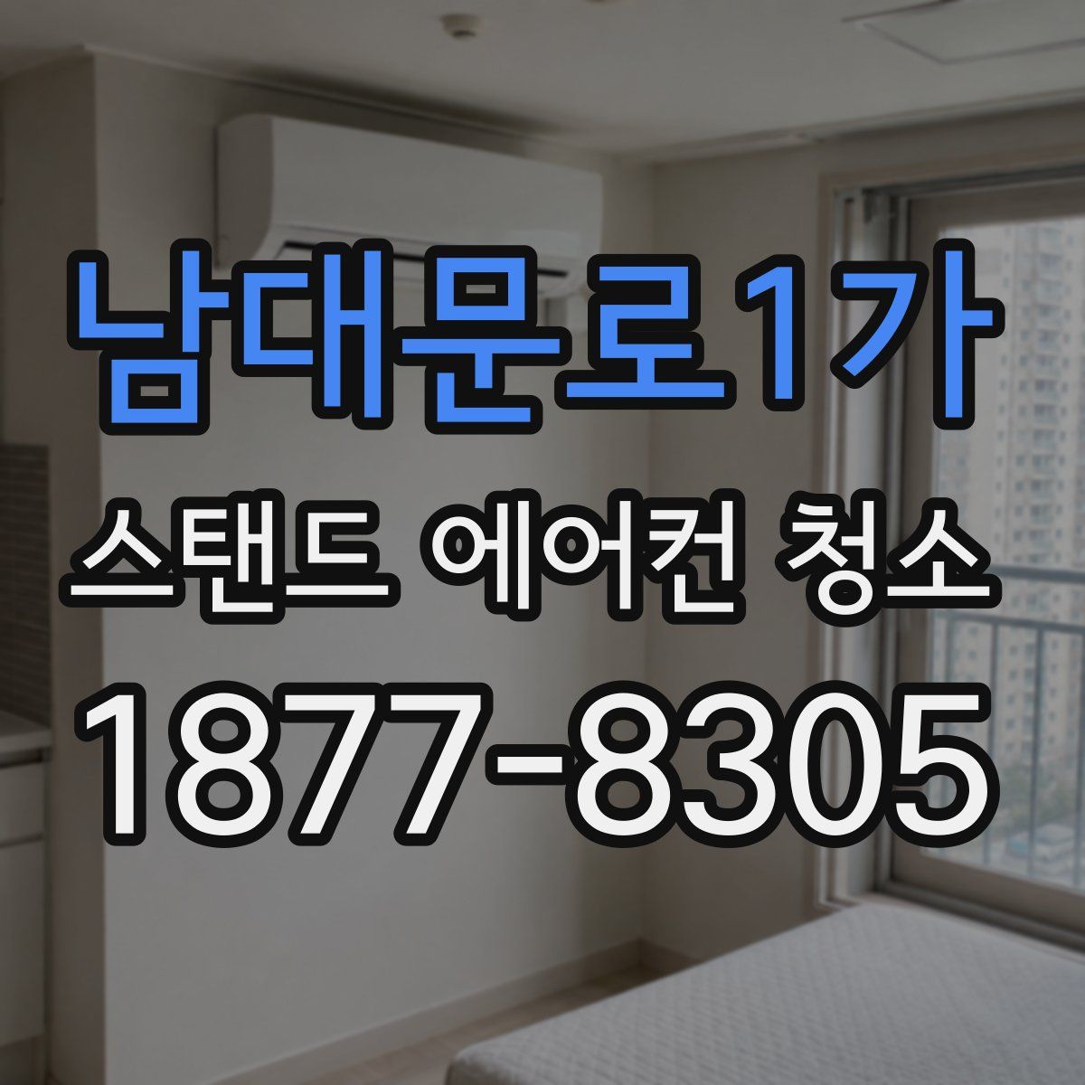 남대문로1가 스탠드 에어컨 청소