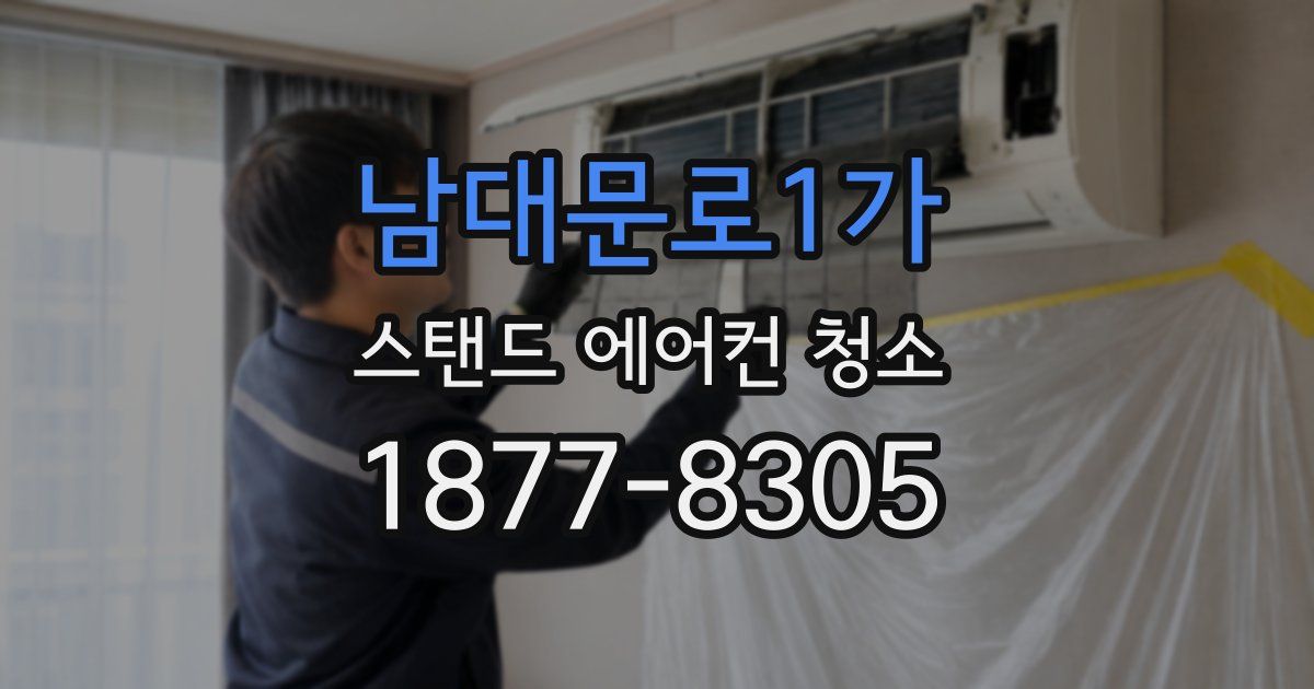 남대문로1가 스탠드 에어컨 청소