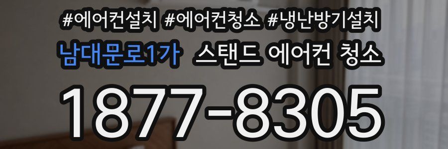 남대문로1가 스탠드 에어컨 청소