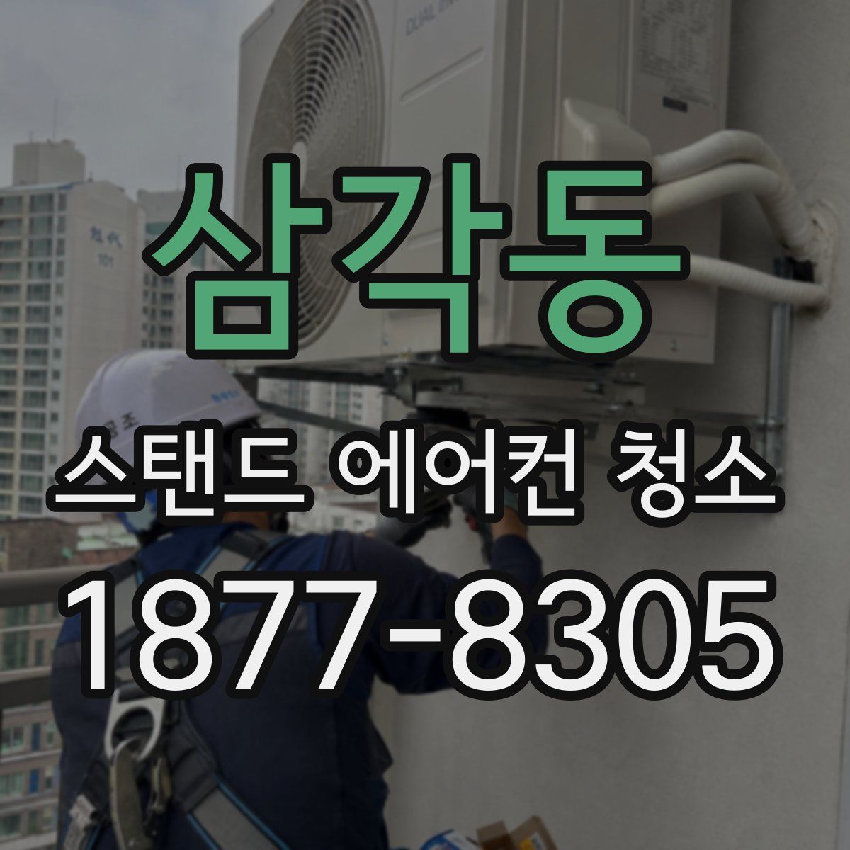 삼각동 스탠드 에어컨 청소