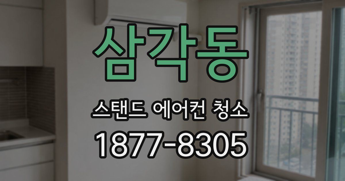 삼각동 스탠드 에어컨 청소