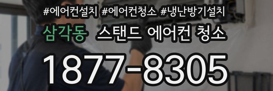 삼각동 스탠드 에어컨 청소