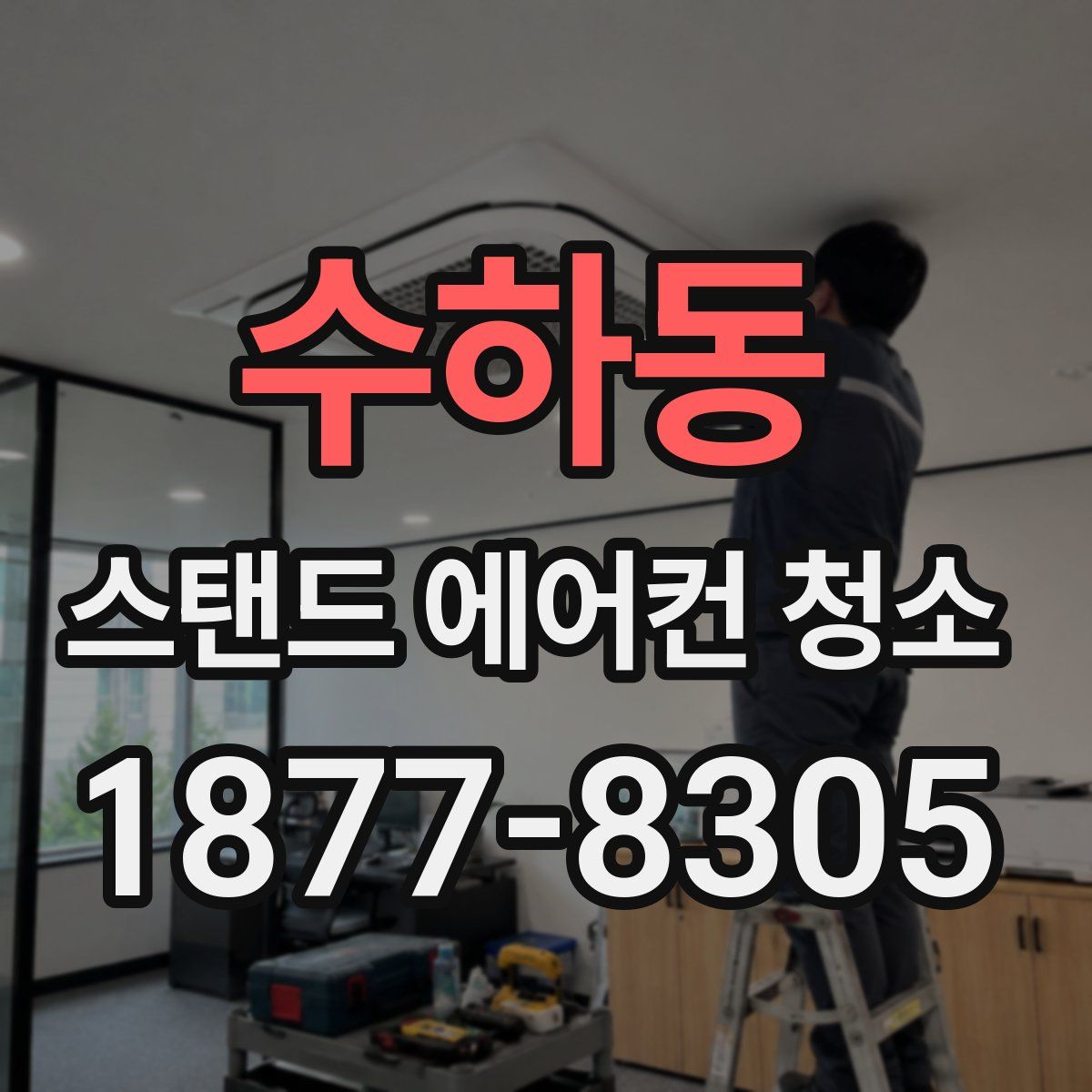 수하동 스탠드 에어컨 청소