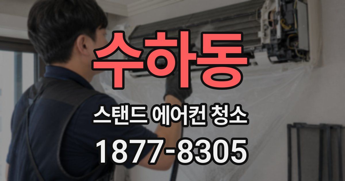 수하동 스탠드 에어컨 청소