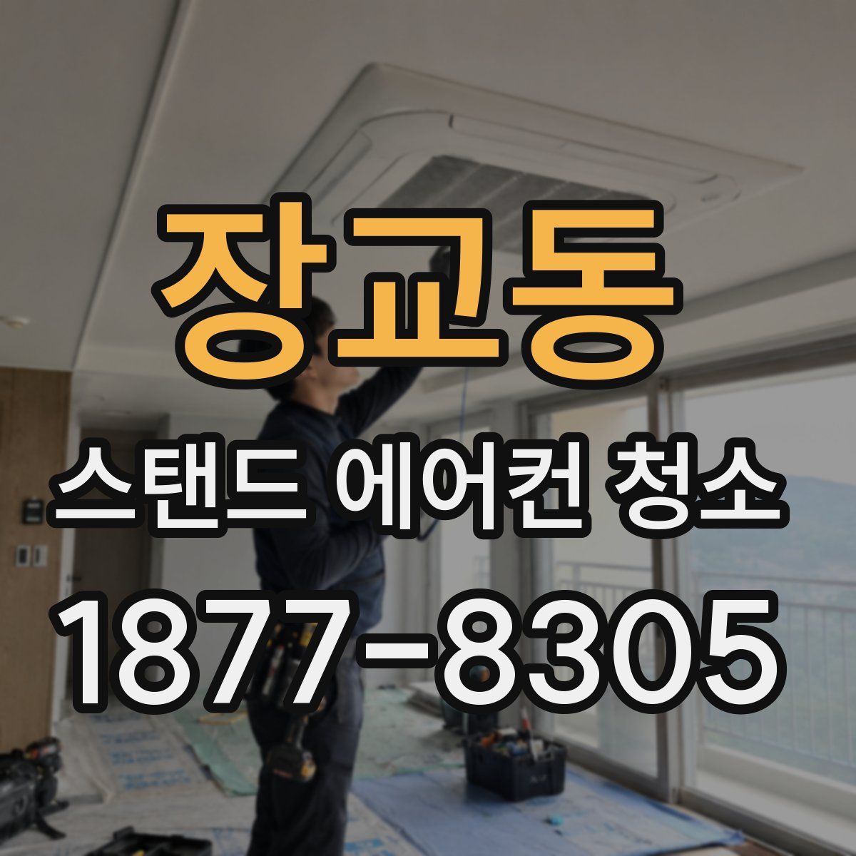 장교동 스탠드 에어컨 청소