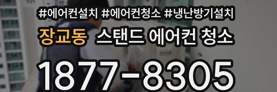 장교동 스탠드 에어컨 청소