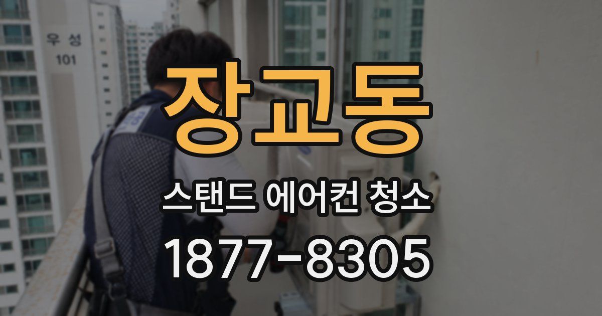 장교동 스탠드 에어컨 청소