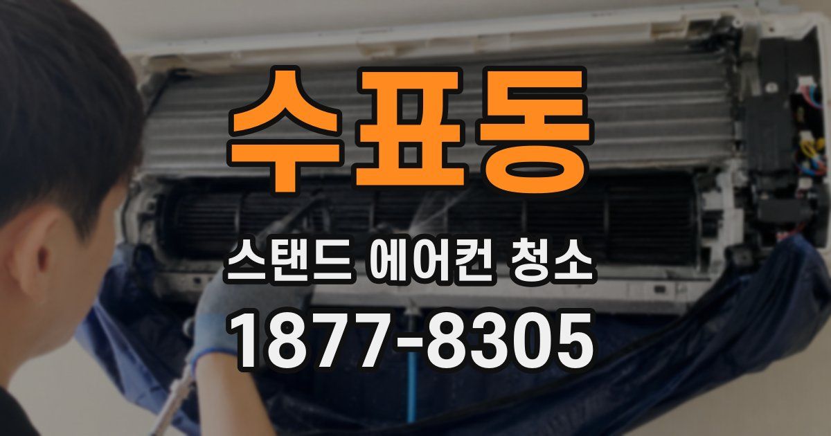 수표동 스탠드 에어컨 청소