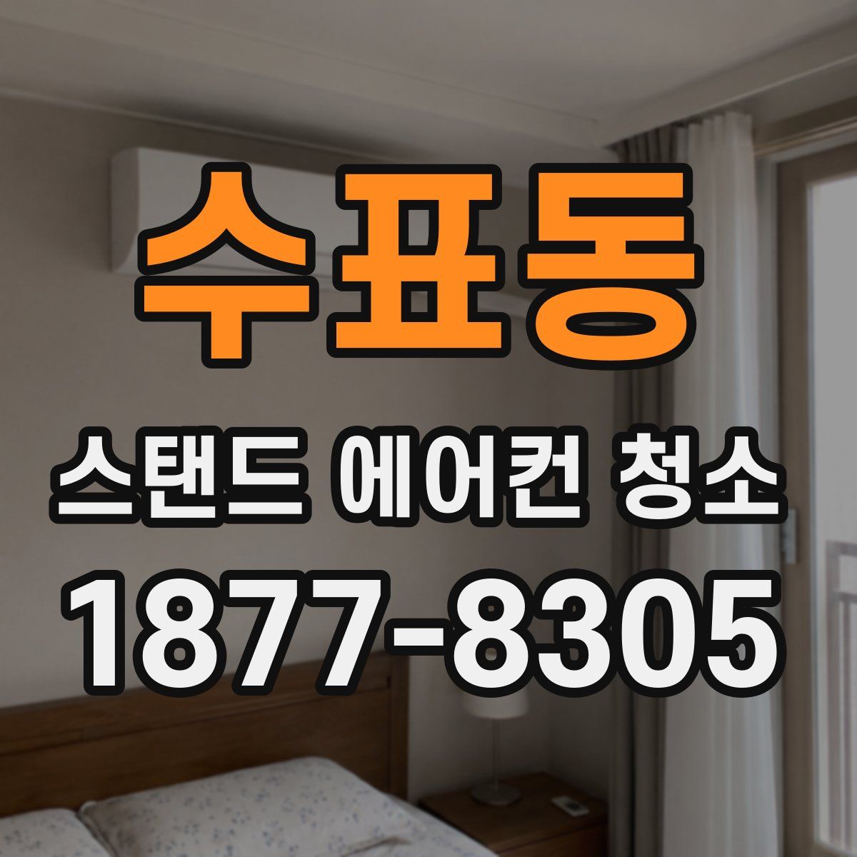 수표동 스탠드 에어컨 청소