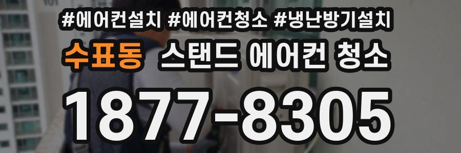 수표동 스탠드 에어컨 청소
