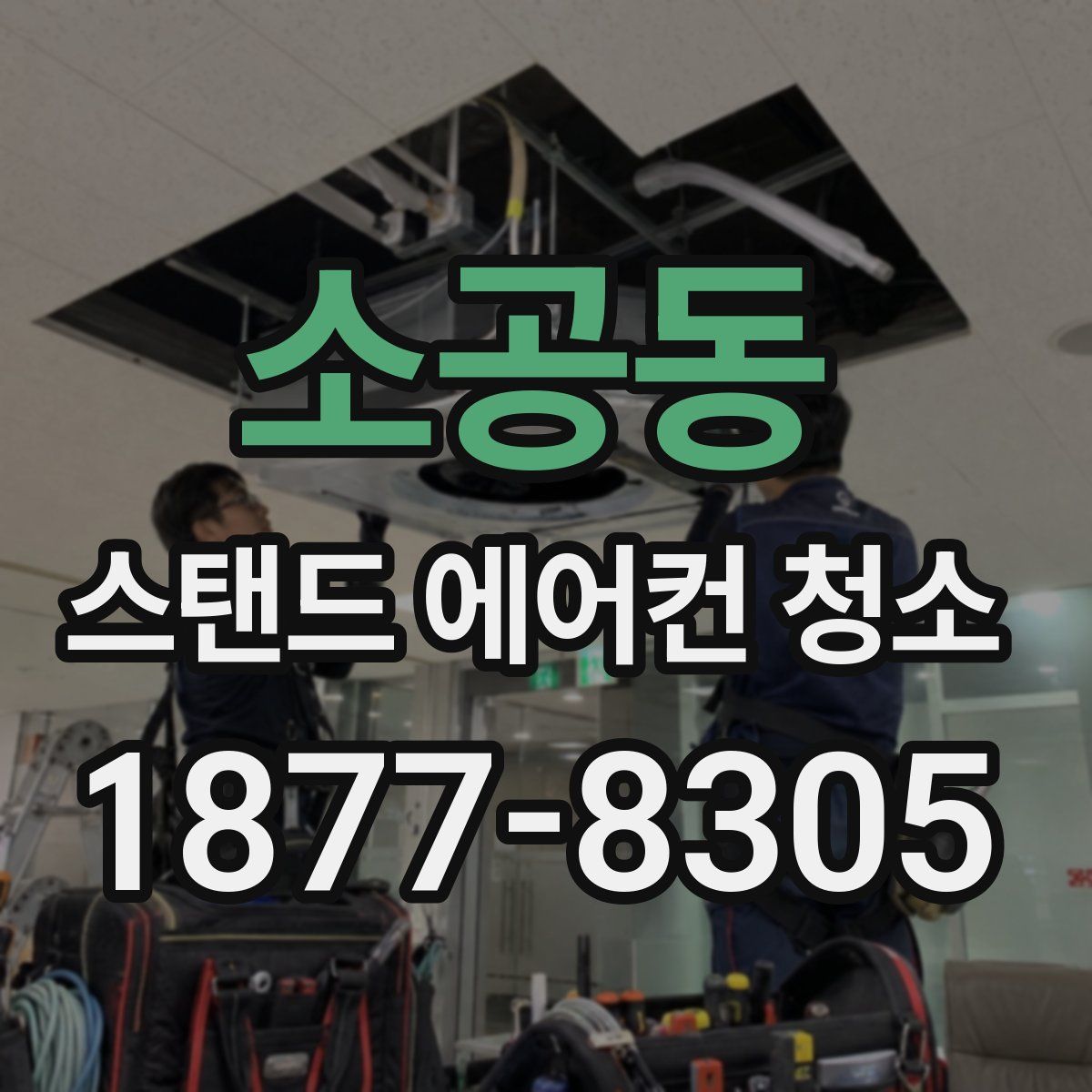 소공동 스탠드 에어컨 청소