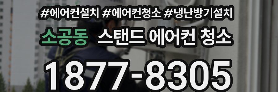소공동 스탠드 에어컨 청소