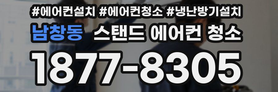 남창동 스탠드 에어컨 청소