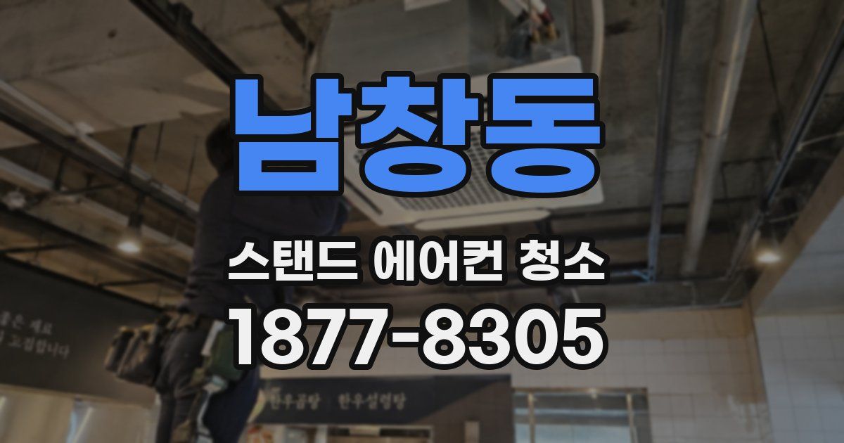 남창동 스탠드 에어컨 청소
