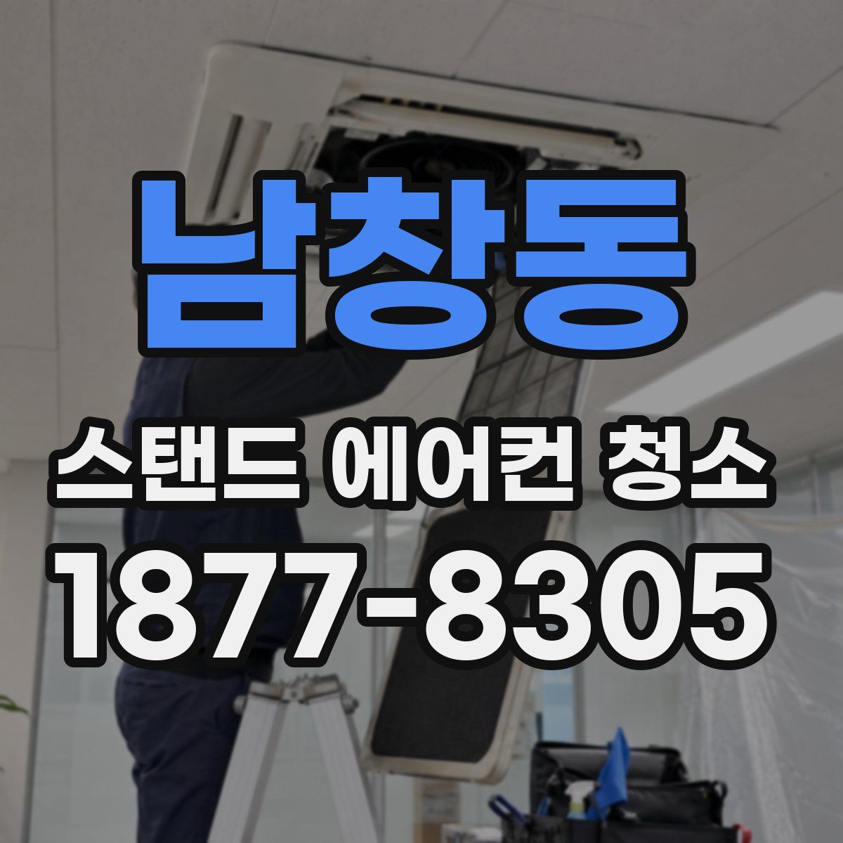 남창동 스탠드 에어컨 청소