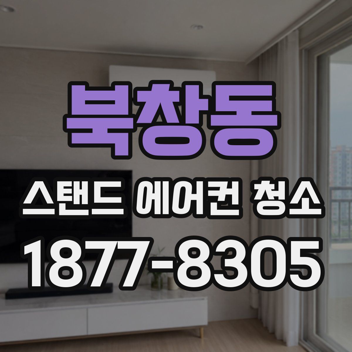 북창동 스탠드 에어컨 청소