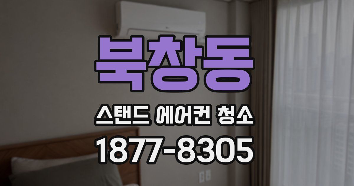 북창동 스탠드 에어컨 청소